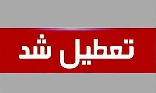 تعطیلی فوری مدارس و دانشگاه‌های این استان فردا شنبه 29 آذر