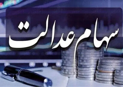 سود سهام عدالت در شب یلدا واریز می شود؟ دارندگان سهام بخوانند
