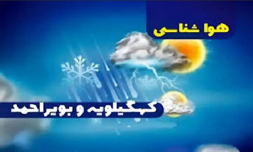هشدار فوری هواشناسی کهگیلویه و بویراحمد؛ سرمای شدید و یخ‌زدگی در راه است!