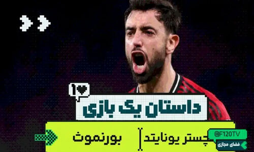 چرا باید یک دقیقه سکوت برای کسانی که این بازی را ندیدند برگزار شود؟