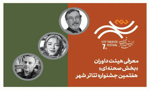 هیئت داوران قدرتمند بخش «صحنه‌ای» جشنواره تئاتر «شهر» معرفی شدند؛ بازگشت پرهیجان پس از ۸ سال!