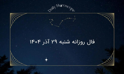 فال روز شنبه ۲۹ آذر ۱۴۰۴؛ پیش‌بینی شگفت‌انگیز برای هر ماه تولد!