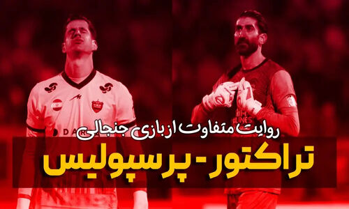 روایت جنجالی و متفاوت از بازی پرتنش تراکتور و پرسپولیس که همه را شوکه کرد!