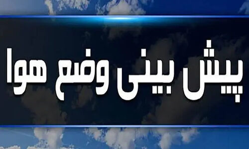 کاهش شدید ۷ درجه‌ای دما در البرز؛ هشدار یخبندان و بارش پراکنده برف در راه!