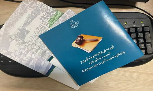 ۱۳ سال انتظار برای تصویب لایحه‌ای که زنان را از خشونت نجات می‌دهد!
