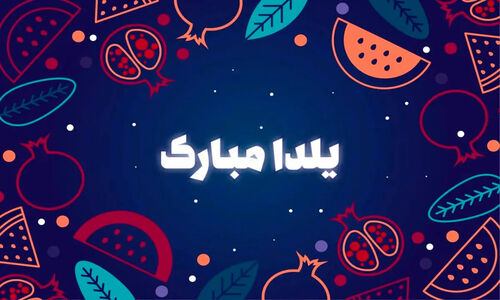 زیباترین متن‌های تبریک شب یلدا که قلب‌ها را گرم می‌کند!