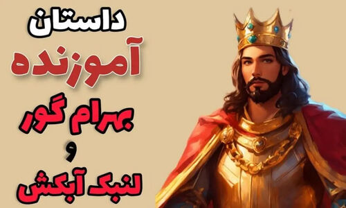 بهرام گور چگونه مهمان‌نوازی مرد فقیر و خساست تاجر ثروتمند را جبران کرد؟