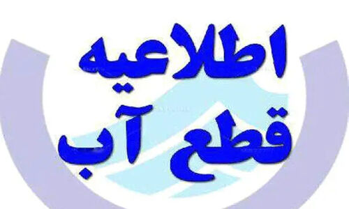 قطعی آب در نقاط حساس تبریز؛ شهروندان آماده بحران باشند!