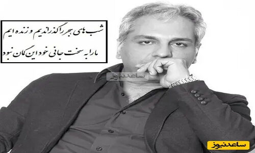 شعر جدید مهران مدیری که دل‌ها را در شب‌های هجران آرام می‌کند + ویدیو ویژه