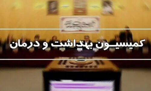 کمیسیون بهداشت مجلس بار دیگر به چالش‌های دارو و تجهیزات پزشکی ورود کرد