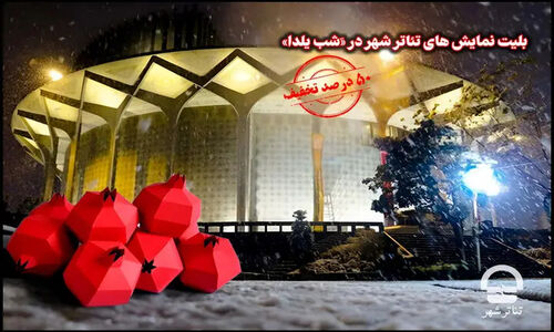 شگفتانه شب یلدا: بلیت‌های تئاتر شهر با ۵۰ درصد تخفیف ویژه فقط یک روز!