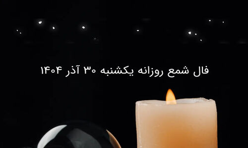 فال شمع یکشنبه ۳۰ آذر: راز پنهان دشمنی در محل کار شما چیست؟