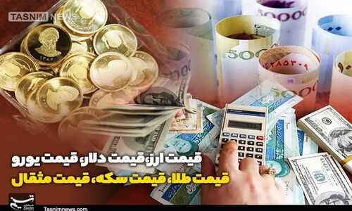 قیمت‌های سرسام‌آور طلا و سکه امروز ۱۴۰۴/۰۹/۲۹؛ دلار در چه وضعیتی است؟