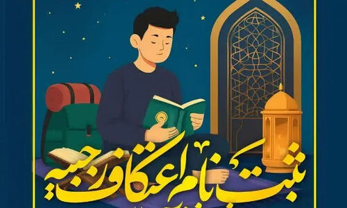 آغاز ثبت‌نام اعتکاف رجبیه ویژه دانش‌آموزان در بروجرد؛ فرصتی بی‌نظیر برای تجربه معنویت ناب