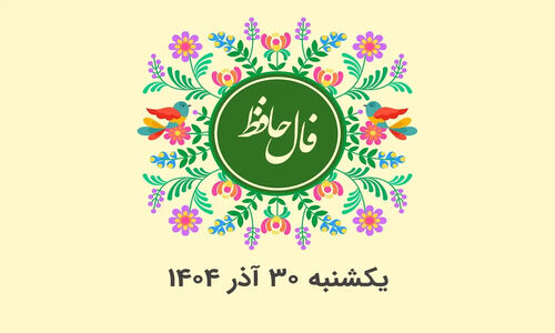 فال حافظ روز یکشنبه ۳۰ آذر؛ رازهای پنهان هر ماه تولد را کشف کنید!