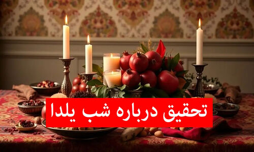 شب یلدا را از نو بشناسید؛ ۱۰ متن تحقیق و ایده‌های خلاقانه برای روزنامه دیواری!