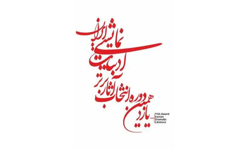 نامزدهای درخشان یازدهمین دوره مسابقه ادبیات نمایشی ایران اعلام شدند!
