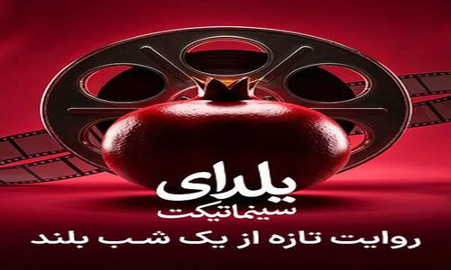 شبی بی‌نظیر با نهنگ عنبر در کوشک باغ هنر؛ یلدای سینمایی که نباید از دست بدهید!