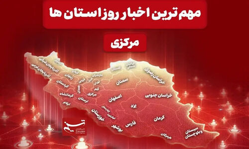 چرا مرور اخبار ۲۴ ساعته استان مرکزی به یک ضرورت استراتژیک تبدیل شده؟