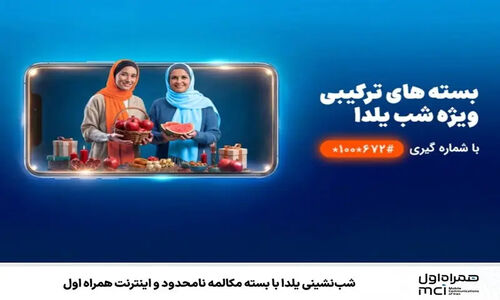 همراه اول شب یلدا را با بسته مکالمه نامحدود و اینترنت ویژه متحول کرد!