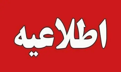 ادارات کرمان فردا ۲ ساعت تأخیر دارند؛ مدارس راین کاملاً تعطیل شدند!