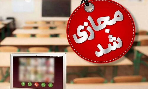 مدارس برخی مناطق قم فردا به‌دلیل سرما تا منفی ۴ درجه غیرحضوری می‌شوند!