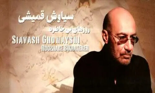 همراه با سیاوش قمیشی؛ آلبوم «روزهای بی خاطره» را با کیفیت 320 دانلود کنید و شب یلدای متفاوتی بسازید!