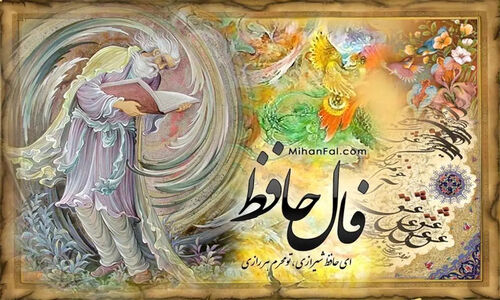فال حافظ امروز ۳۰ آذر ۱۴۰۴؛ نوری الهی در درون شما که دیگران هنوز نمی‌بینند!