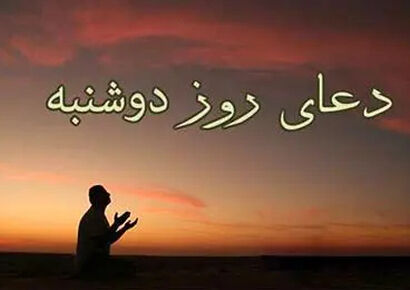 دعای روز دوشنبه