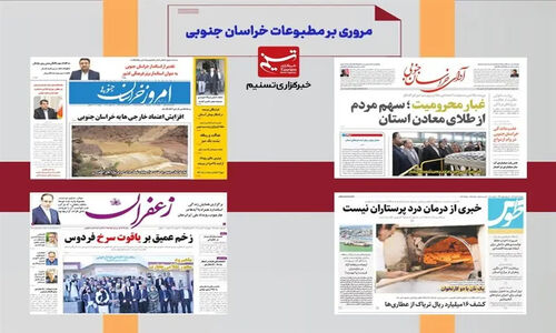 اقتصاد خراسان جنوبی در بحران؛ چرا زخم‌های سوخته همچنان عمیق‌تر می‌شوند؟