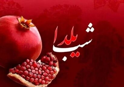 تعطیلی فردای شب یلدا صحت دارد؟ آخرین خبر رسمی از دولت