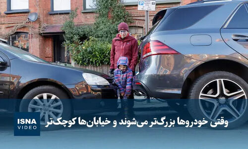 وقتی خیابان‌ها تنگ‌تر و خودروها غول‌آسا می‌شوند؛ چالش جدید شهرها!