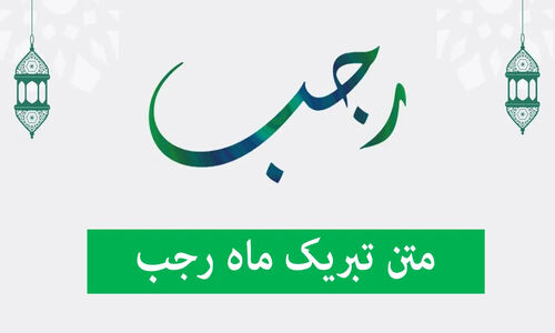 شروع ماه رجب؛ فرصتی بی‌نظیر برای دریافت رحمت الهی و تبریک ویژه به مناسبت میلاد امام باقر (ع)