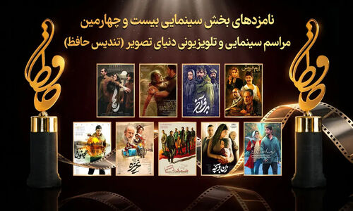 جشن حافظ ۲۴ برگزار شد؛ «پیرپسر» به‌عنوان بهترین فیلم سال درخشید!