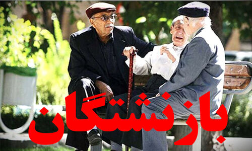 حداقل حقوق بازنشستگان مشخص شد؛