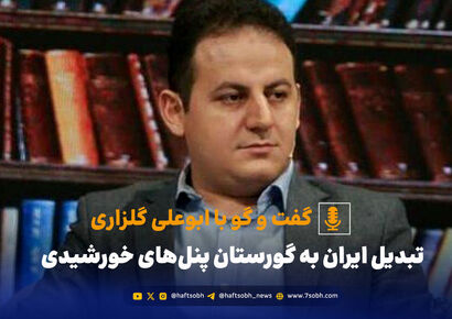 تبدیل ایران به گورستان پنل‌های خورشیدی