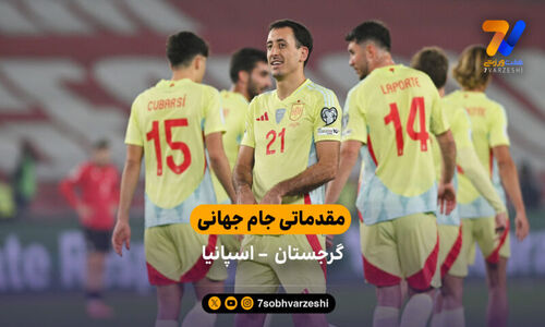 مقدماتی جام جهانی | خلاصه بازی گرجستان 0  – اسپانیا 4