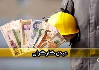 مبلغ عیدی کارگران مشخص شد + زمان واریز عیدی