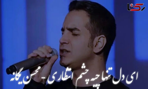 لحظه‌های عاشقانه با آهنگ جدید محسن یگانه «ای دل تنها چیه چشم انتظاری» را از دست ندهید!