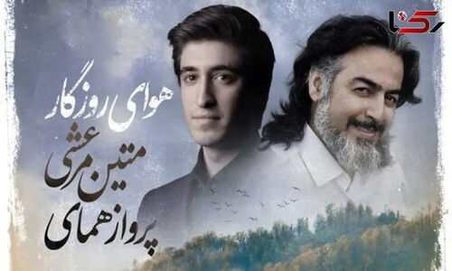 پرواز همای با «هوای روزگار» بازمی‌گردد؛ آهنگی که روح و طبیعت را به هم پیوند می‌دهد