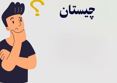 فقط تیزهوش‌ها جواب می‌دهند: آن چیست که اگر از آسمان بیفتد نمی‌شکند، اما با دندان می‌شکند؟