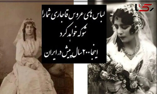 نگاه نابی به لباس‌های عروس قاجار؛ زیبایی فراتر از زمان در پوشش ۲۰۰ سال پیش بانوان ایرانی