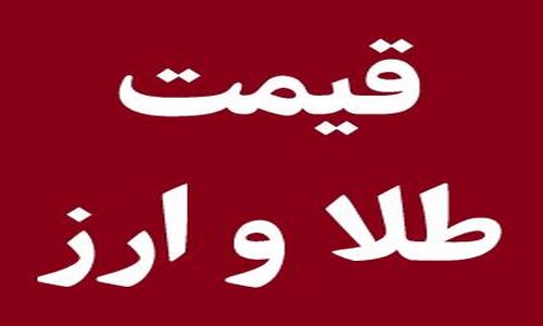 قیمت لحظه‌ای طلا و دلار در ۷ آذر؛ نوسان بازار چقدر است؟