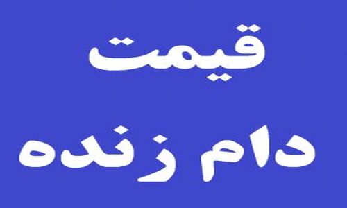 قیمت زنده دام امروز ۷ آذر؛ نوسان چشمگیر جوجه یکروزه گوشتی و ثبات در مرغ و گوشت