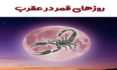تقویم کامل روزهای قمر در عقرب 1404؛ بدانید چه زمانی برای شروع کارها مناسب نیست!