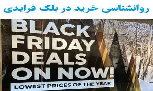 رازهای روانشناسی پشت هیجان خرید در بلک فرایدی که نمی‌دانستید!