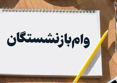 آخرین وضعیت واریز وام ازدواج ۶۰ میلیونی فرزندان بازنشستگان / فرصت دوباره به جاماندگان