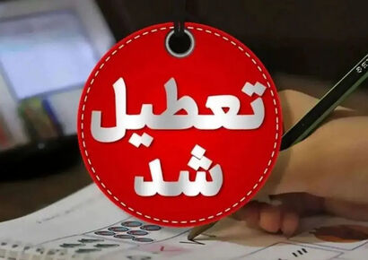 فوری| تعطیلی مدارس فردا شنبه ۸ و ۹ آذر ماه قطعی شد