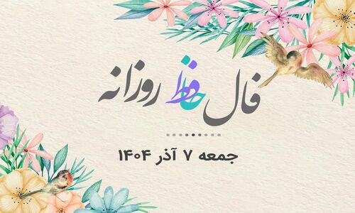 فال حافظ امروز ۷ آذر ۱۴۰۴؛ رازهای پنهان هر ماه تولد را کشف کنید!
