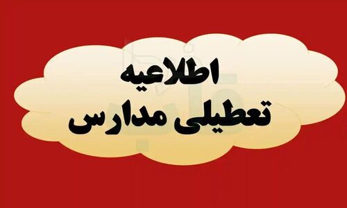 تعطیلی ناگهانی مدارس کرمانشاه به‌خاطر شیوع آنفلوانزا؛ آموزش غیرحضوری جایگزین شد
